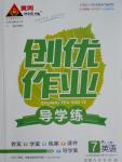 2016年黃岡創(chuàng)優(yōu)作業(yè)導(dǎo)學(xué)練七年級英語上冊人教版