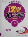 2016年翻轉課堂課堂10分鐘九年級物理上冊人教版