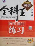 2016年全科王同步課時練習(xí)八年級英語上冊外研版