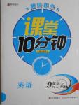 2016年翻轉(zhuǎn)課堂課堂10分鐘九年級英語上冊滬教版