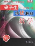 2016年尖子生培優(yōu)教材八年級數學上冊