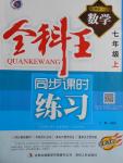 2016年全科王同步課時(shí)練習(xí)七年級(jí)數(shù)學(xué)上冊(cè)人教版