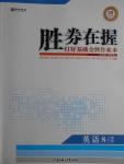 2016年勝券在握打好基礎(chǔ)金牌作業(yè)本八年級(jí)英語(yǔ)上冊(cè)人教版