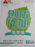 2016年黃岡創(chuàng)優(yōu)作業(yè)導學練七年級地理上冊人教版