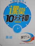 2016年翻轉課堂課堂10分鐘九年級英語上冊人教版