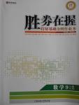 2016年勝券在握打好基礎金牌作業(yè)本九年級數學上冊北師大版