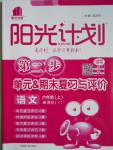 2016年陽(yáng)光計(jì)劃第二步六年級(jí)語(yǔ)文上冊(cè)蘇教版