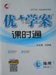 2016年優(yōu)加學(xué)案課時通七年級地理上冊人教版
