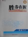 2016年勝券在握打好基礎(chǔ)金牌作業(yè)本七年級英語上冊人教版