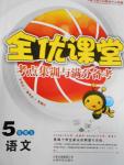 2016年全優(yōu)課堂考點集訓與滿分備考五年級語文上冊北師大版