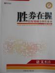 2016年勝券在握打好基礎金牌作業本八年級語文上冊語文版