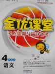 2016年全優課堂考點集訓與滿分備考四年級語文上冊北師大版