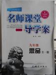 2015年名師課堂導(dǎo)學(xué)案九年級(jí)思品全一冊(cè)