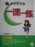 2016年華東師大版一課一練八年級數學第一學期
