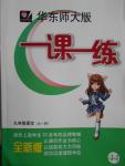 2016年華東師大版一課一練九年級語文全一冊