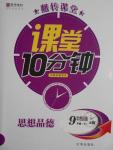 2016年翻轉(zhuǎn)課堂課堂10分鐘九年級(jí)思想品德全一冊人教版