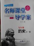2015年名師課堂導學案九年級歷史全一冊