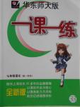 2016年華東師大版一課一練七年級語文第一學期