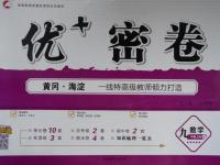 2016年優(yōu)加密卷九年級數(shù)學(xué)上冊B版