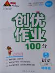 2016年創(chuàng)優(yōu)作業(yè)100分導(dǎo)學(xué)案五年級(jí)語文上冊(cè)語文S版