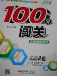 2016年黃岡100分闖關九年級思想品德全一冊粵教版