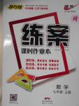 2016年練案課時作業(yè)本七年級數學上冊人教版