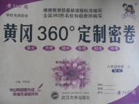 2016年黃岡360度定制密卷八年級(jí)物理上冊(cè)教科版