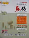 2016年特高級教師點撥七年級數(shù)學(xué)上冊北師大版