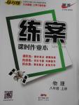 2016年練案課時(shí)作業(yè)本八年級(jí)物理上冊(cè)人教版