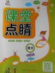 2016年課堂點(diǎn)睛三年級(jí)語文上冊(cè)北師大版