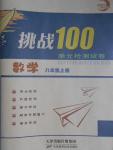 2016年挑戰(zhàn)100單元檢測試卷八年級數(shù)學上冊