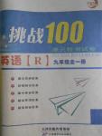 2016年挑戰(zhàn)100單元檢測(cè)試卷九年級(jí)英語(yǔ)全一冊(cè)