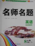 2016年優(yōu)學(xué)名師名題八年級英語上冊人教版