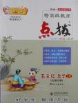 2016年特高級教師點(diǎn)撥五年級數(shù)學(xué)上冊北師大版