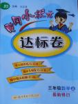 2016年黄冈小状元达标卷三年级数学上册北师大版