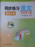 2016年同步練習配套試卷五年級語文上冊江蘇鳳凰科學技術(shù)出版社