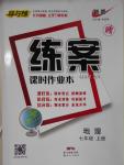 2016年練案課時作業(yè)本七年級地理上冊人教版