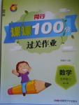 2016年同行課課100分過關(guān)作業(yè)五年級數(shù)學(xué)上冊人教版