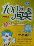 2016年100分闖關課時作業三年級數學上冊北師大版