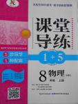 2016年課堂導(dǎo)練1加5八年級(jí)物理上冊(cè)滬科版