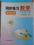 2016年同步练习配套试卷六年级数学上册江苏凤凰科学技术出版社