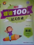 2016年同行課課100分過(guò)關(guān)作業(yè)六年級(jí)英語(yǔ)上冊(cè)人教版