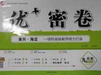 2016年優(yōu)加密卷九年級歷史上冊B版