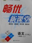 2016年暢優(yōu)新課堂八年級(jí)語(yǔ)文上冊(cè)人教版