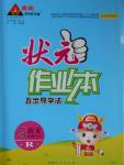 2016年黃岡狀元成才路狀元作業(yè)本五年級語文上冊人教版