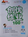 2016年創優作業100分導學案四年級語文上冊語文S版