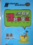 2016年名師點撥課時作業(yè)本七年級英語上冊江蘇版