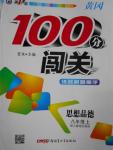 2016年黃岡100分闖關(guān)八年級思想品德上冊人教版