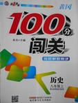 2016年黃岡100分闖關(guān)八年級歷史上冊北師大版