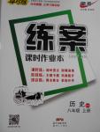 2016年練案課時作業(yè)本八年級歷史上冊北師大版